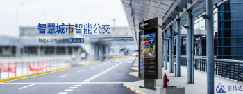 揭秘創偉達電子公交站牌-品牌優勢是如何煉成的