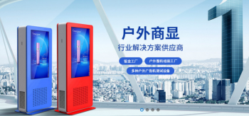 創偉達介紹幾種戶外廣告機的安裝技巧